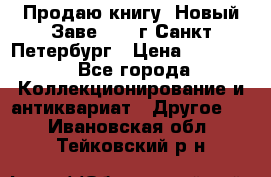 Продаю книгу “Новый Заве“ 1902г Санкт-Петербург › Цена ­ 10 000 - Все города Коллекционирование и антиквариат » Другое   . Ивановская обл.,Тейковский р-н